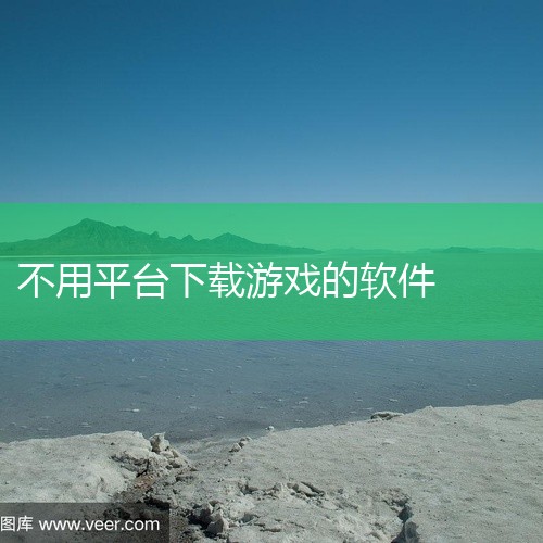 以下是一些可以免费下载游戏的免费软件推荐：爱趣0.01折游戏平台：该平台以提供BT版游戏、折扣手游与H5轻游戏为主，集合了海量福利礼包。对于喜欢尝试不同类型游戏且追求福利的玩家来说，是一个不错的选择。,