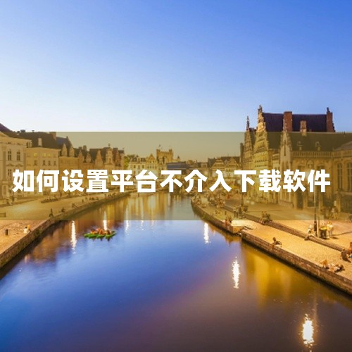 1. 设置应用商店的下载权限：大多数Android设备都有一个预装的应用商店，你可以通过调整设置来限制或禁止应用下载。进入“设置”菜单，选择“安全和隐私”或类似选项，然后找到“应用商店”或“Googl,
