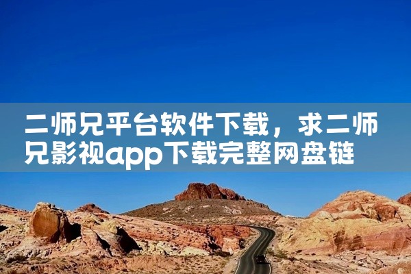 二师兄平台软件下载
