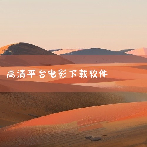 现在常用的电影下载软件主要有以下几种：迅雷：以其强大的下载能力和稳定的下载速度著称，提供海量电影资源，并支持不同清晰度的下载选择。此外，迅雷还具有智能下载管理功能，方便用户管理下载任务。优酷：作为领先,