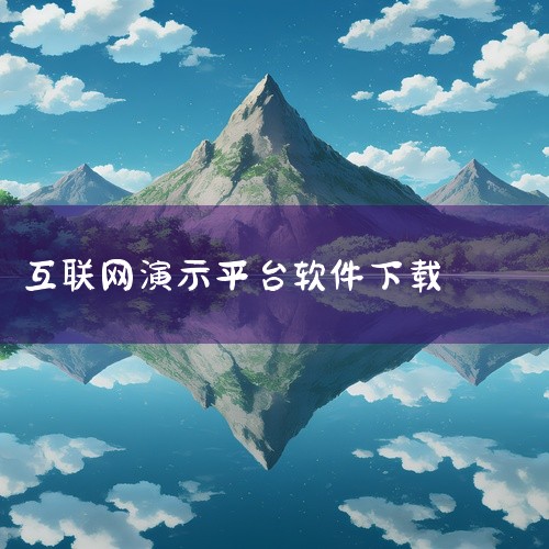 PPT模板家：这是一个海量PPT模板下载平台，涵盖各行各业，适合策划、市场、企宣、教师等各岗位人才使用。它提供了简约大气、经典商务等不同风格的模板，下载即可使用，非常方便。Microsoft Powe,
