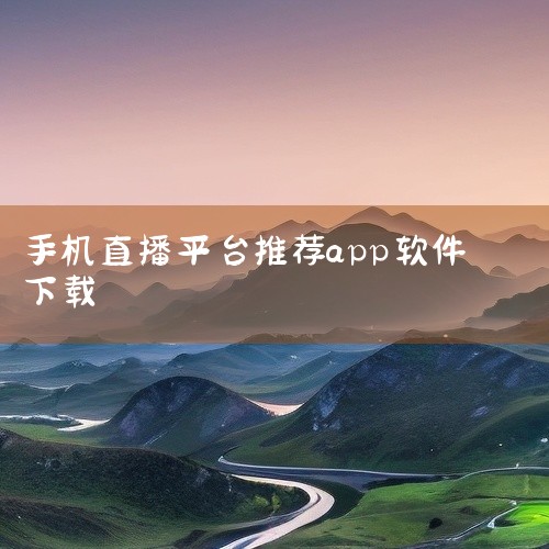 一、官方应用商店下载（推荐，最安全）安卓系统：打开手机自带应用商店，搜索「盟楚直播」，点击「安装」，等待下载完成后自动安装，桌面即可找到APP图标。iOS系统：打开「App Store」，搜索「盟楚直,