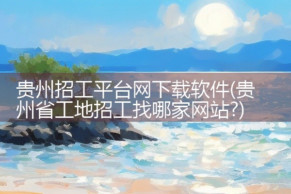 贵州招工平台网下载软件