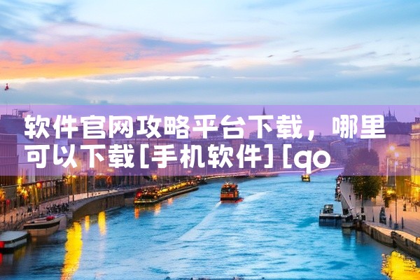 软件官网攻略平台下载