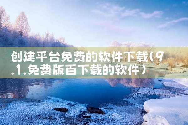 创建平台免费的软件下载