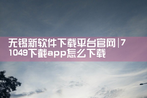 无锡新软件下载平台官网