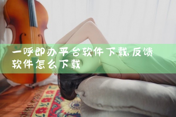 一呼即办平台软件下载