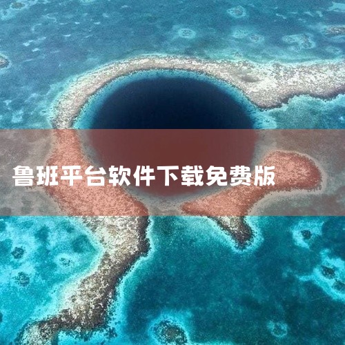 鲁班软件官方网站www.lubansoft.com是下载鲁班软件和其教程的首选之地。鲁班软件是一款专业的建筑工程预算工具，能够帮助用户准确计算工程成本。为了更好地利用这款软件，官方网站提供了详尽的教程|