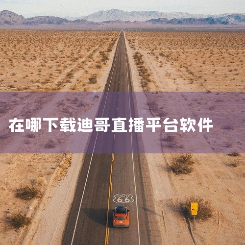 直播软件的下载方法一般如下：通过浏览器搜索：打开任意浏览器。在搜索框中输入直播软件的名称，例如抖音。搜索后，在搜索结果中找到该软件的官方版本，通常会有“官方”或“官网”等字样标注。点击安装：在搜索结果|