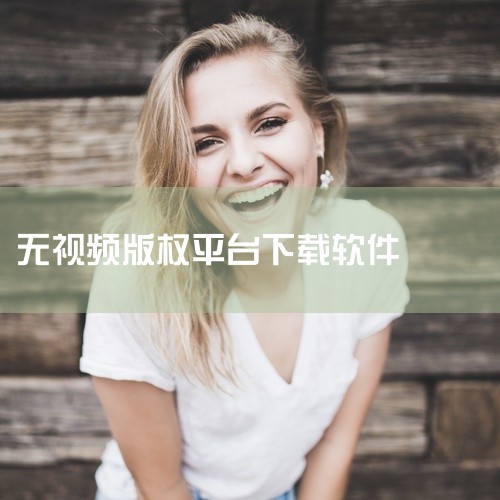 一、合法视频下载工具推荐犀牛下载器 功能：支持全网主流平台（如爱奇艺、优酷、土豆等）视频解析与下载，...,