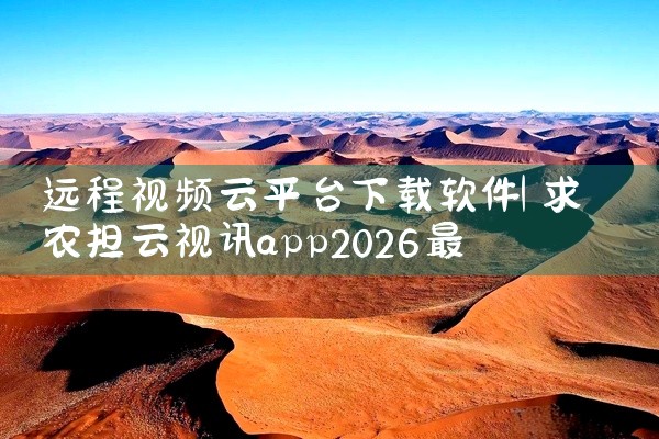 远程视频云平台下载软件