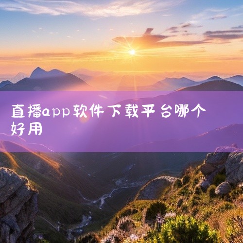 现在下载橙色直播app、野火直播2025官方正版、KK直播、酷狗直播等软件看直播是不错的选择。以下是这些软件的具体介绍：橙色直播app：该软件在直播内容方面具有独特优势，特别提到了能够提供中央台和港澳|