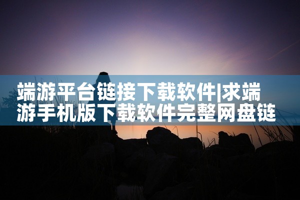 端游平台链接下载软件