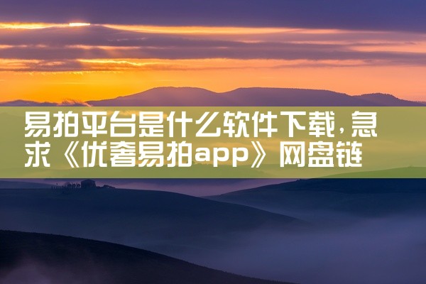 易拍平台是什么软件下载