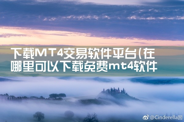 下载MT4交易软件平台