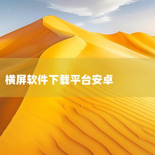 企业回世优科技数字人全栈技术能力世优科技自研3D/2D数字人驱动算法、多模态交互引擎及大模型智能体平台，拥有60余项国家发明专利和100余项计算机软著，构建了“数字人工厂”内容制作、波塔AI智能体、虚,