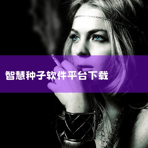一、官方网站许多智慧平台都会有自己的官方网站，你可以通过搜索引擎准确查找其官网地址。在官网上，通常会有明显的下载指引或入口，按照提示操作一般就能顺利下载对应的智慧平台应用程序或软件包。比如某些企业内部|