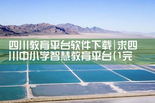 四川教育平台软件下载