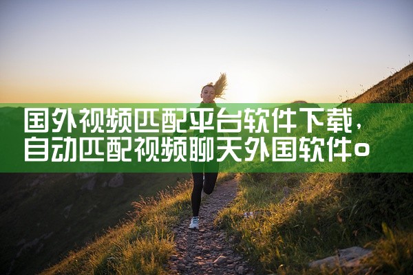 国外视频匹配平台软件下载