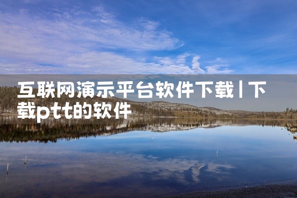 互联网演示平台软件下载