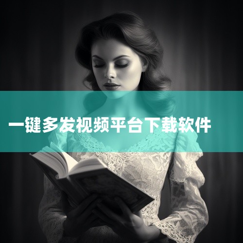 1、《视频下载》：这款软件能够直接下载大部分视频平台的内容，并支持去除视频中的水印，方便后续进行编辑处理。2、《视频提取》：这个应用不仅可以帮助用户提取视频中的音频，还提供了音频编辑和拼接功能，让用户|