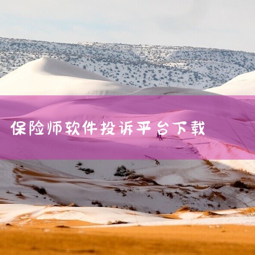 保险师是一款面向保险行业的应用,名称标注为2026年app最新版、安卓官方版。该软件可能提供保险知识、产品介绍或业务工具,适合保险从业者或相关用户使用。点击链接获取资源: https://pan.ba|