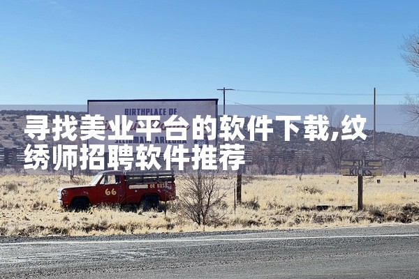 寻找美业平台的软件下载