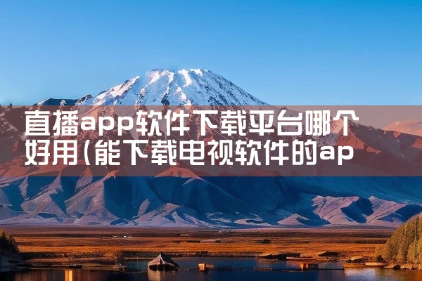 直播app软件下载平台哪个好用