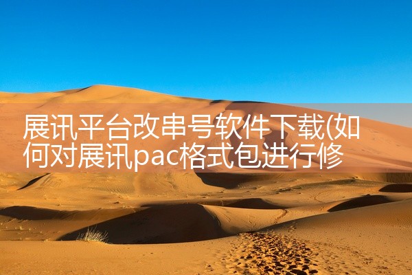 展讯平台改串号软件下载