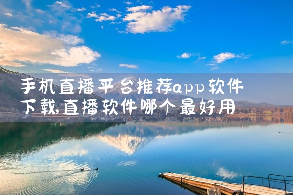 手机直播平台推荐app软件下载