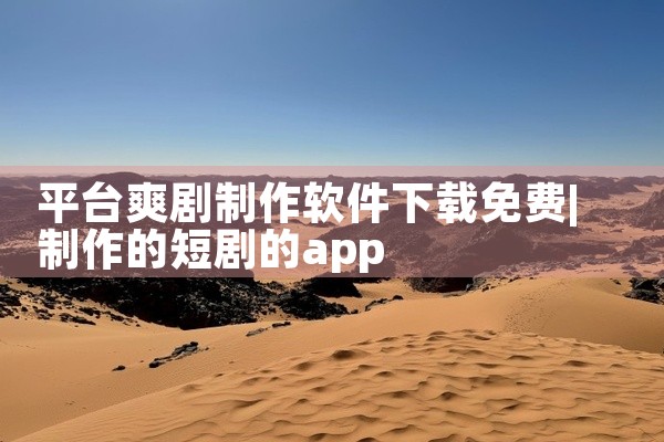平台爽剧制作软件下载免费