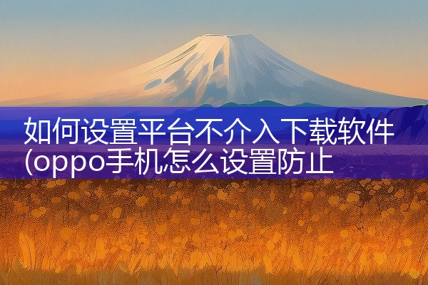 如何设置平台不介入下载软件