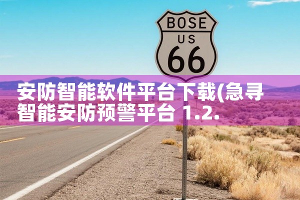 安防智能软件平台下载