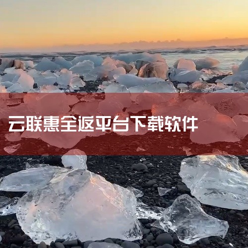 1. 应用商店下载：打开手机自带的应用商店，在搜索框中输入“云联惠”，然后找到对应的应用并点击下载。应用商店中的应用都经过了一定的审核，用户下载时可以更加放心。2. 官方网站下载：访问广东云联惠网络科,