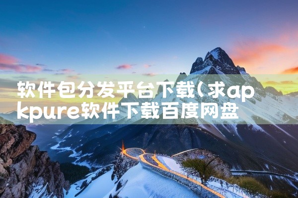 软件包分发平台下载