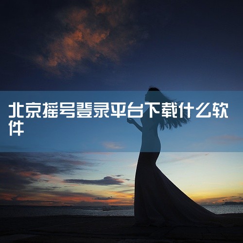 在北京，如果你希望获取车牌，可以使用本地宝APP进行相关操作。首先，你需要打开本地宝APP，进入首页后点击【办事攻略】。在【车主办事】模块中，找到并点击【车牌摇号】选项。如果你还没有安装本地宝APP，,
